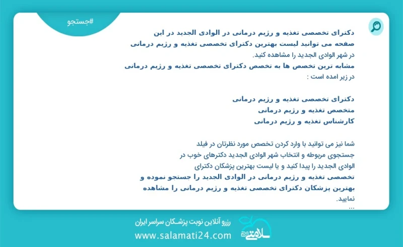دکترای تخصصی تغذیه و رژیم درمانی در الوادي الجديد الوادي الجديد در این صفحه می توانید نوبت بهترین دکترای تخصصی تغذیه و رژیم درمانی در شهر ال...